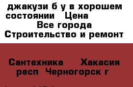 джакузи б/у,в хорошем состоянии › Цена ­ 5 000 - Все города Строительство и ремонт » Сантехника   . Хакасия респ.,Черногорск г.
